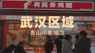 逆风飞翔，“有民炸鸡腿”助力加盟商圆梦