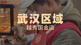 有民炸鸡腿国金店：奋斗铸就成长，温情见证成果